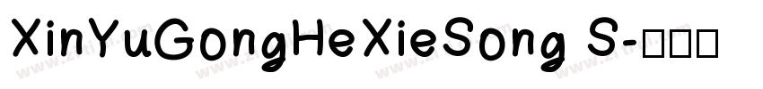XinYuGongHeXieSong S字体转换